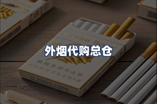 外烟代购总仓