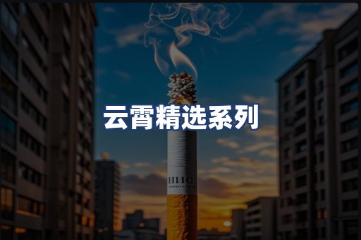 云霄精选系列