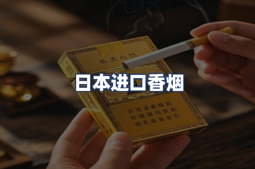 日本进口香烟